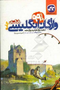 واژگان انگلیسی جامع (دهم، یازدهم و دوازدهم) به همراه واژگان دوره اول متوسطه (کنکور 99) رایگان