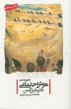 علم جدید هوش اجتماعی