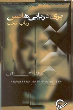 پری دریایی هانس (مبحثی درباره‌ی اتیسم)