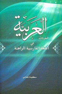 المفردات العربیه فی اللغه الفارسیه الراهنه