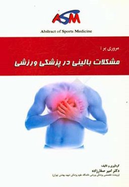 مروری بر مشکلات بالینی در پزشکی ورزشی = ASM - clinical problems in sports medicine