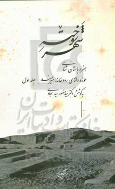شهر سوخته: هنر و باستان‌شناسی حوزه دلتای رودخانه هیرمند از آغاز تا دوره تیموری