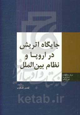جایگاه اتریش در اروپا و نظام بین‌الملل