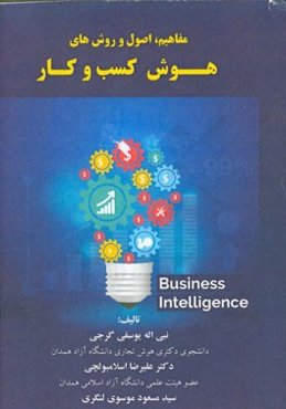 مفاهیم، اصول و روش‌های هوش کسب و کار