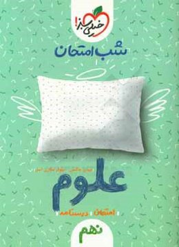 شب امتحان علوم نهم