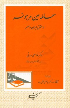معامله عین مرهونه "در حقوق ایران و مصر"