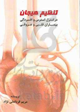 تنظیم هیجان در کنترل استرس و افسردگی در بیماران قلبی و عروقی