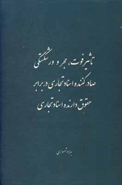 تاثیر فوت، حجر و ورشکستگی صادرکننده اسناد تجاری در برابر حقوق دارنده اسناد تجاری