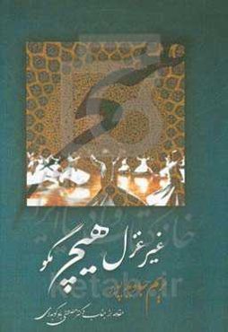 غیر غزل هیچ مگو: مجموعه شعر