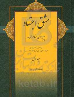 مشق اجتهاد: پیرامون متاجر محرمه بر اساس آراء شهیدین الروضه البهیه فی شرح اللمعه الدمشقیه