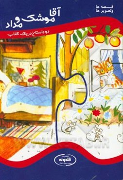 آقاموشه و مداد / گربه پرافاده