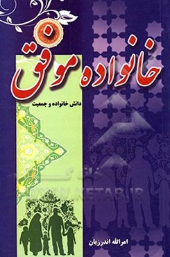 خانواده موفق (دانش خانواده و جمعیت)‬