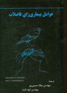 عوامل بیماری‌زای فاضلاب