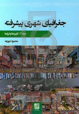 جغرافیای شهری پیشرفته: کاربردها و ابزارها