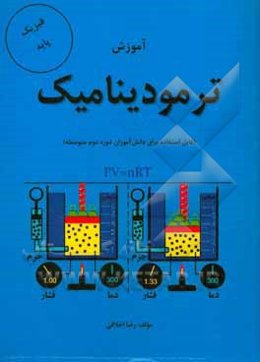 آموزش ترمودینامیک (ویژه دانش‌آموزان دوره دوم متوسطه)