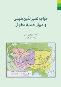 خواجه نصیرالدین طوسی مهار حمله‌ی مغول