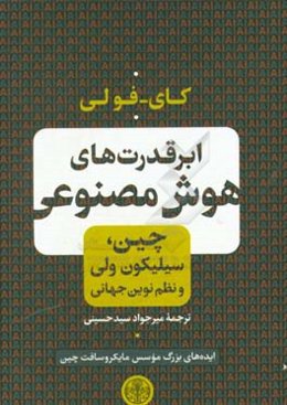 ابرقدرت‌های هوش مصنوعی: چین، سیلیکون ولی و نظم نوین جهانی