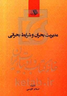 مدیریت بحران و شرایط بحرانی