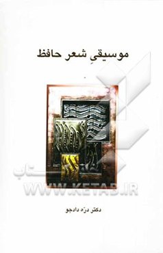 موسیقی شعر حافظ