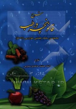 شرح قانونچه در طب