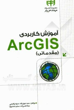 آموزش کاربردی ArcGIS10 (مقدماتی) مهندس‌یار