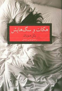 هکات و سگ‌هایش