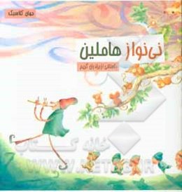 نی‌نواز هاملین