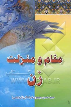 مقام و منزلت زن