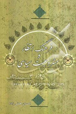 فرهنگ انتظار و مشروعیت سیاسی