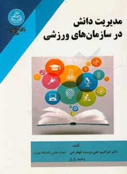 مدیریت دانش در سازمان‌های ورزشی