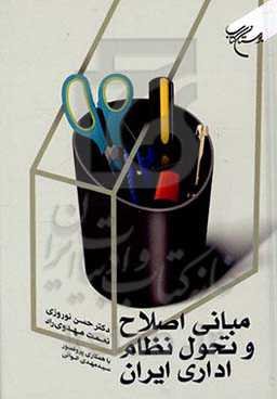 مبانی اصلاح و تحول نظام اداری ایران