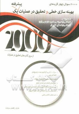 2000 سوال چهارگزینه‌ای بهینه‌سازی خطی و تحقیق در عملیات پیشرفته یک