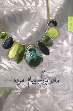 مادربزرگ پیام مرده: مجموعه داستان کوتاه