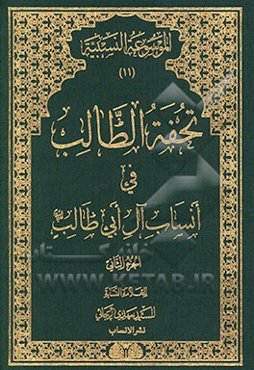 تحفه الطالب فی انساب آل ابی‌طالب (ع)
