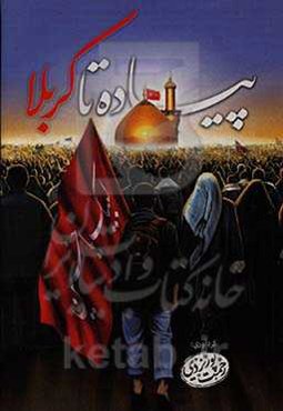 پیاده تا کربلا: آداب و فضائل زیارت سیدالشهدا (ع)