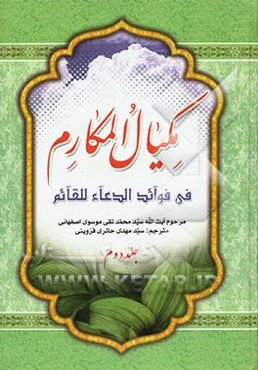 مکیال المکارم فی فوائد الدعاء للقائم (عج)