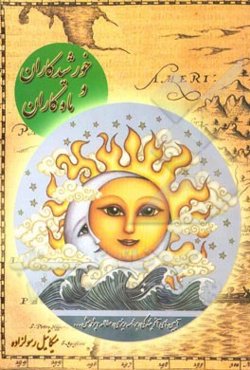 خورشیدکاران و ماه‌کاران (آیین‌های آفرینندگی، برنامه‌ریزی، مطالعه و پژوهش و ...)