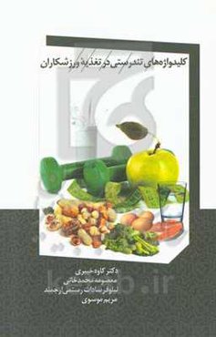 کلیدواژه‌های تندرستی در تغذیه ورزشکاران