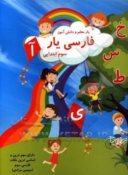 فارسی‌یار سوم ابتدایی: دارای مهم‌ترین و اساسی‌ترین نکات فارسی سوم (یار معلم و دانش‌آموز)