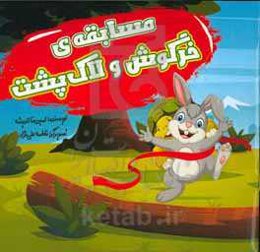 مسابقه‌ی خرگوش و لاک‌پشت