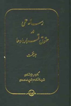 رساله عملی در حقوق قراردادها
