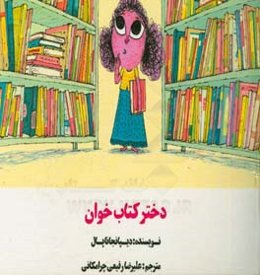 دختر کتاب‌خوان