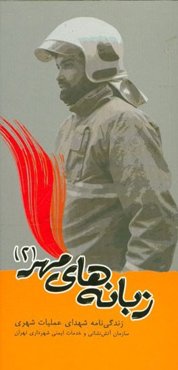 زبانه‌های مهر 2: زندگی‌نامه شهدای دفاع مقدس سازمان آتش‌نشانی و خدمات ایمنی شهرداری تهران