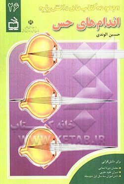 اندام‌های حس