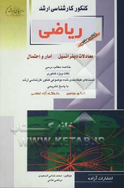 کنکور کارشناسی ارشد ریاضی: معادلات دیفرانسیل، آمار و احتمال خلاصه مطالب درسی، نکات ویژه ...