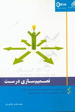 تصمیم‌سازی درست: کتابی ساده برای آن که بیاموزیم که چرا و چگونه تصمیم‌سازی کنیم