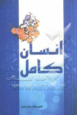 ولایت تکوینی انسان کامل