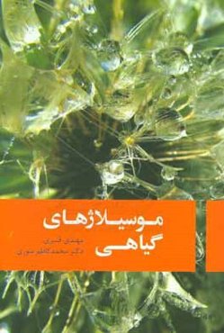 موسیلاژهای گیاهی