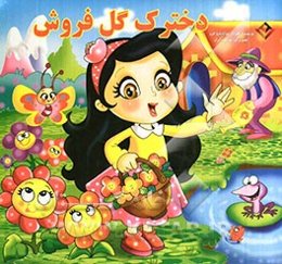 دخترک گل‌فروش