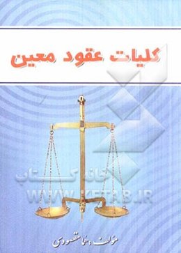 کلیات عقود معین